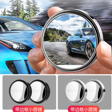汽车圆形玻璃倒车镜车用高清辅助镜车载360度大视野小圆镜