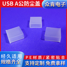 现货供应USB数据线防尘盖白色透明A公头插座防尘盖USB防尘塞
