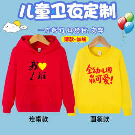 儿童连帽卫衣定制亲子装小学生幼儿园班服校园活动童装加绒印logo