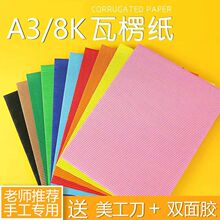 瓦楞纸皱纹纸手工材料A4美工diy学生幼儿园套装波浪折纸彩色模型