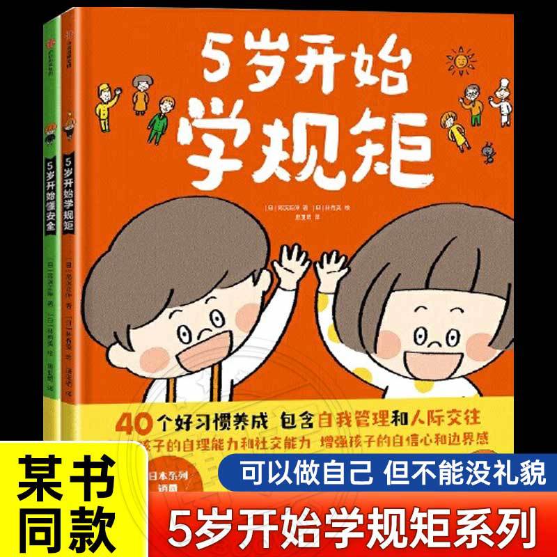 5岁开始学规矩懂安全全套2册幼儿早教启蒙绘本儿童读物睡前故事书
