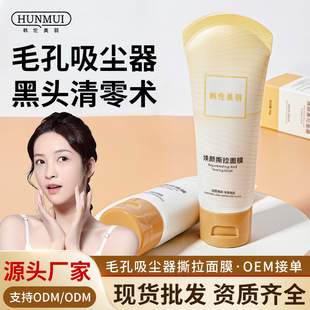 Han Lun Meiyu Rejuvenating Peel-Off Mask Cleans Pores and Removes Blackheads Cleansing Mask Hydrating Moisturizing Mud Mask Skin Care Products