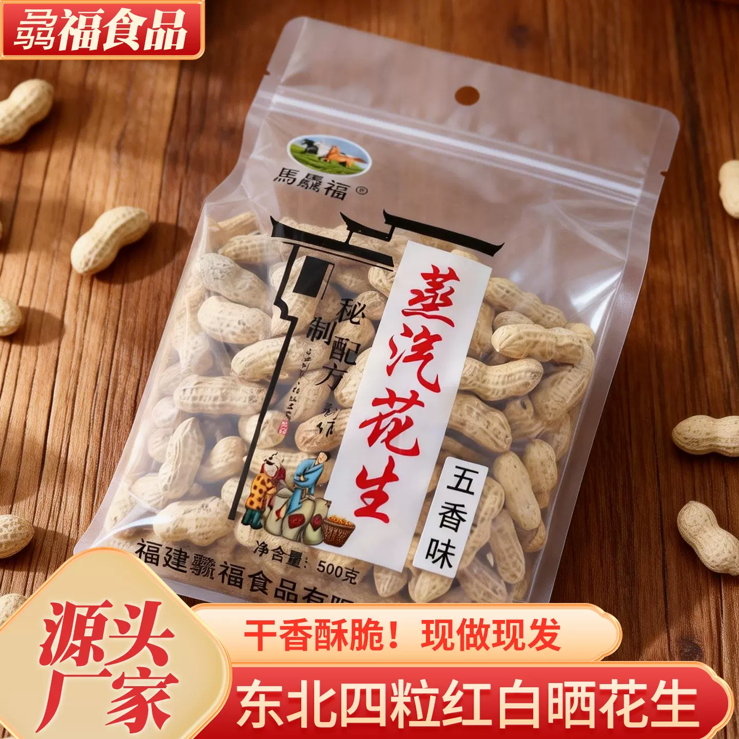 五香味蒸汽花生500g带壳休闲零食秘制配方口口脆爽福建特产炒货