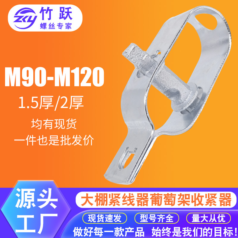 葡萄架钢丝紧线器拉紧器紧绳器拉线收紧器铁丝塑钢线M90M100M120