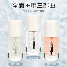 FAIRY'S GIFT指甲油护甲底油亮油磨砂哑光顶油持久防水免烤套装