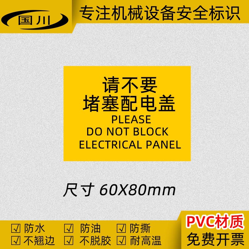 请不要堵塞配电盖警示标识不干胶标签贴纸安全操作标志牌60×80MM
