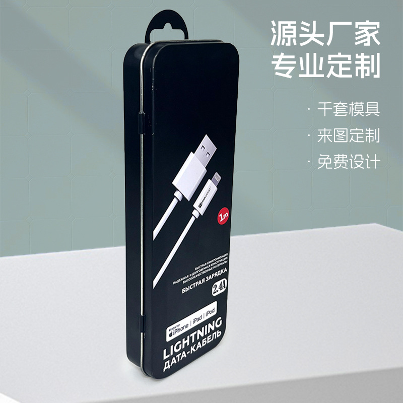 数码产品转接线快充线马口铁收纳金属盒安卓苹果数据线包装铁盒