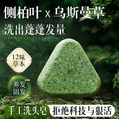 侧柏叶乌斯曼洗发皂草本固发皂精华皂沐浴洁面通用洗发皂纯手工皂