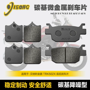 Carbon-based micro-metal brake pads Benelli Jinpeng TRK502X BJ500GS-5A-5D modified disc brake pads