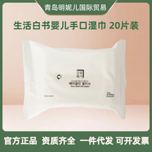 国产 韩国生活白书婴儿手口湿巾20片湿纸巾 200mm*150mm 165g