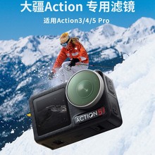 适用大疆Action3/4/5Pro 滤镜UV 保护镜 保护膜 磁吸转接头 配件