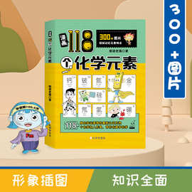 漫画188个化学元素 元素拟人化 轻松趣味学习化学 知识全面300+图