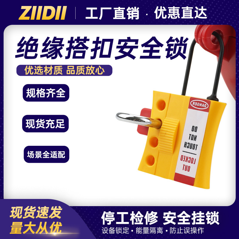 loto上锁挂牌电气设备能源隔离绝缘尼龙4孔塑料搭扣锁厂家批发