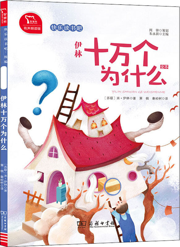 伊林十万个为什么 全本 有声朗读版 (苏)米·伊林 新课标阅