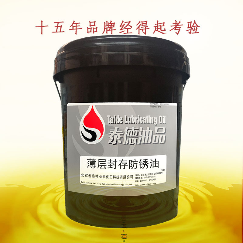 泰德油品薄层封存防锈油，软膜防锈油，航空防锈油