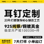 定制新款9252026耳钉