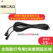 3YV510米太阳能户外灯庭院灯加长防水5米延长线分接线两头20米连