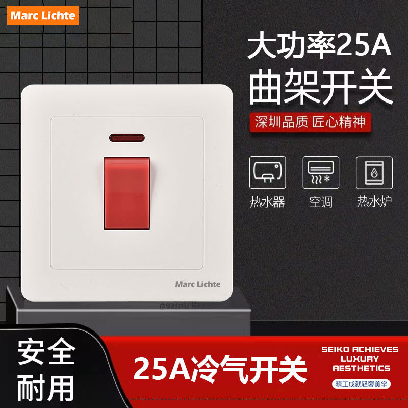 Marc LIchte大功率开关25A高电流暗装开关面板空调冷气热水器开关
