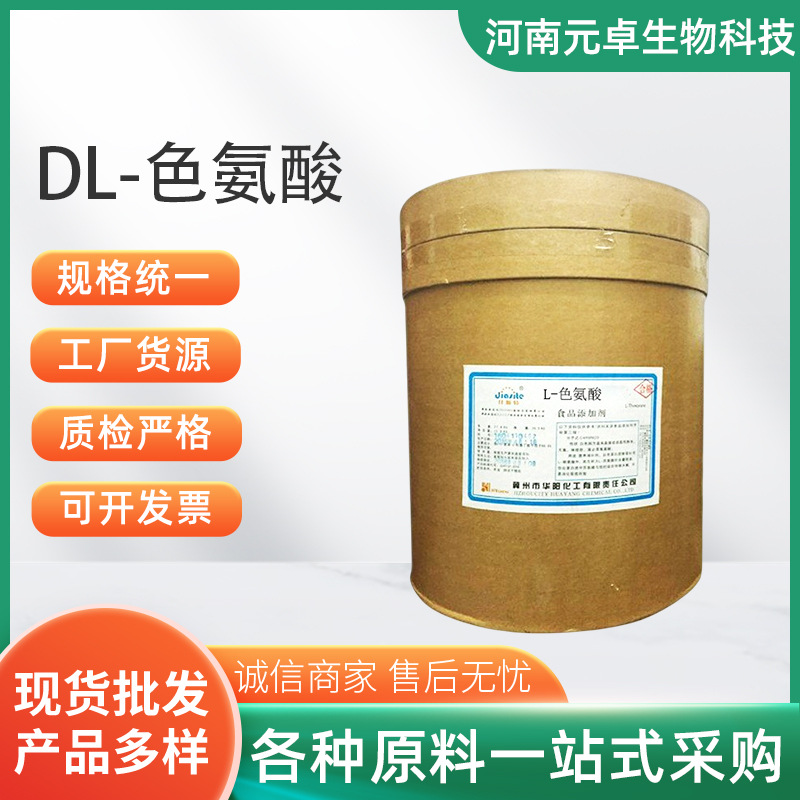 DL-色氨酸食品级氨基酸色氨酸营养添加剂 1kg 起订 DL-色氨酸