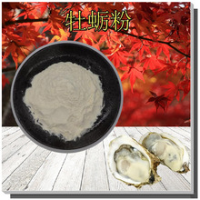 牡蛎粉 可出售支持检测 牡蛎生粉 无中间商 1kg起批 牡蛎肉粉