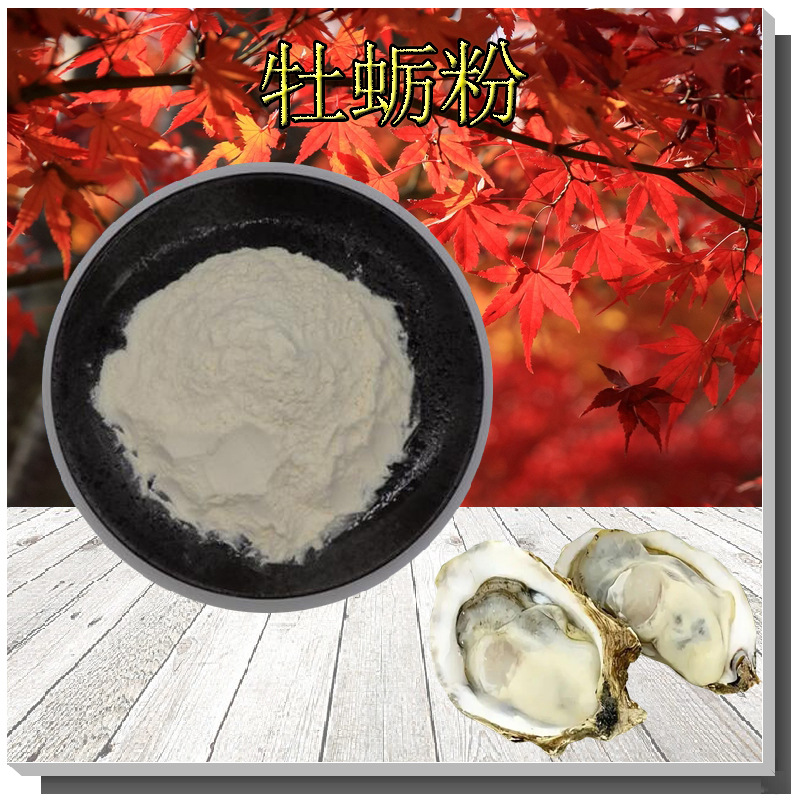 牡蛎粉 可出售支持检测 牡蛎生粉 无中间商 1kg起批 牡蛎肉粉