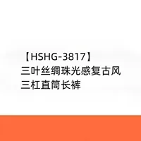 【HSHG-3817】 Прямые брюки с тремя листьями из шелка с перламутровым перламутром в стиле ретро.