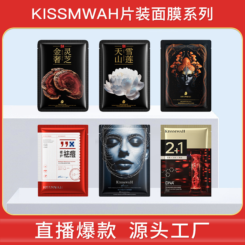 KISSMWAH莹润养护面膜片装组合装深层补水滋润呵护厂家批发代发