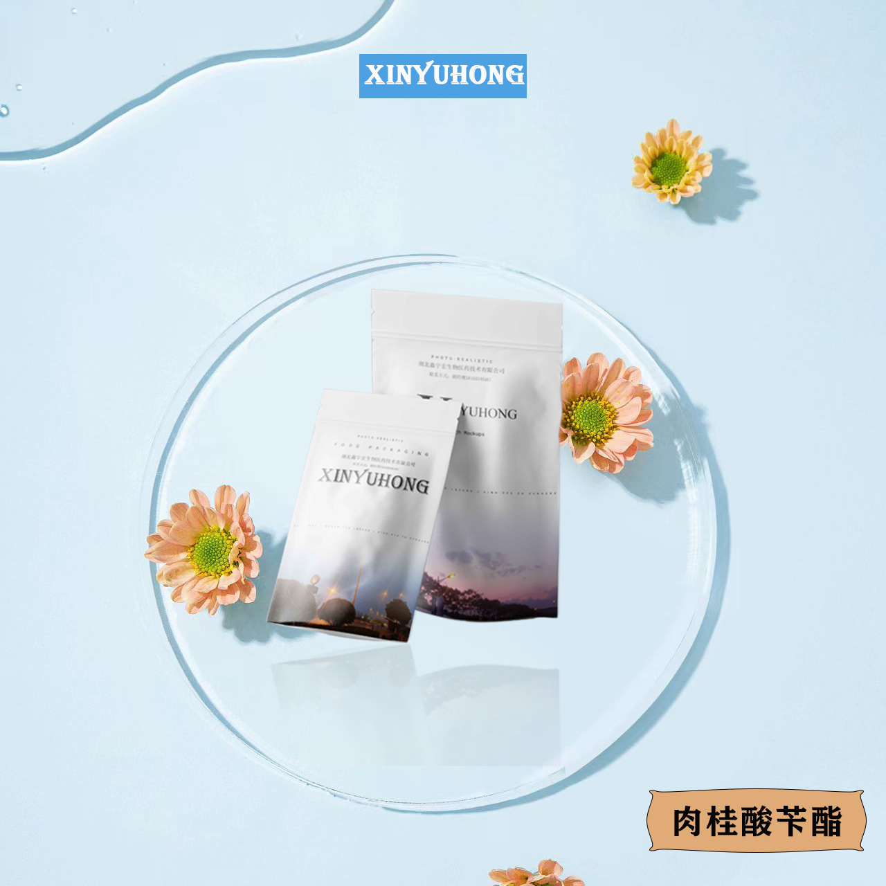 供应 肉桂酸苄酯 桂酸苄酯 |103-41-3 小包装 鑫宇宏