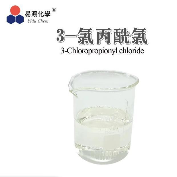 3-氯丙酰氯;3-Chloropropionylchloride;625-36-5高纯高纯度