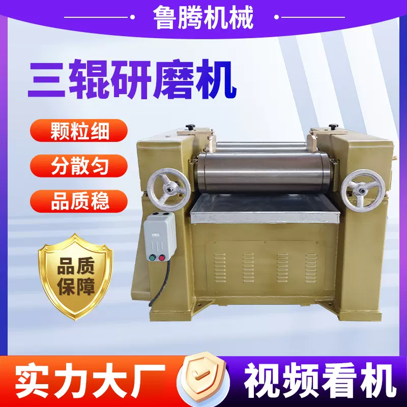 三辊研磨机 工业级膏体浆料研磨设备 高细度实验室 三辊研磨机