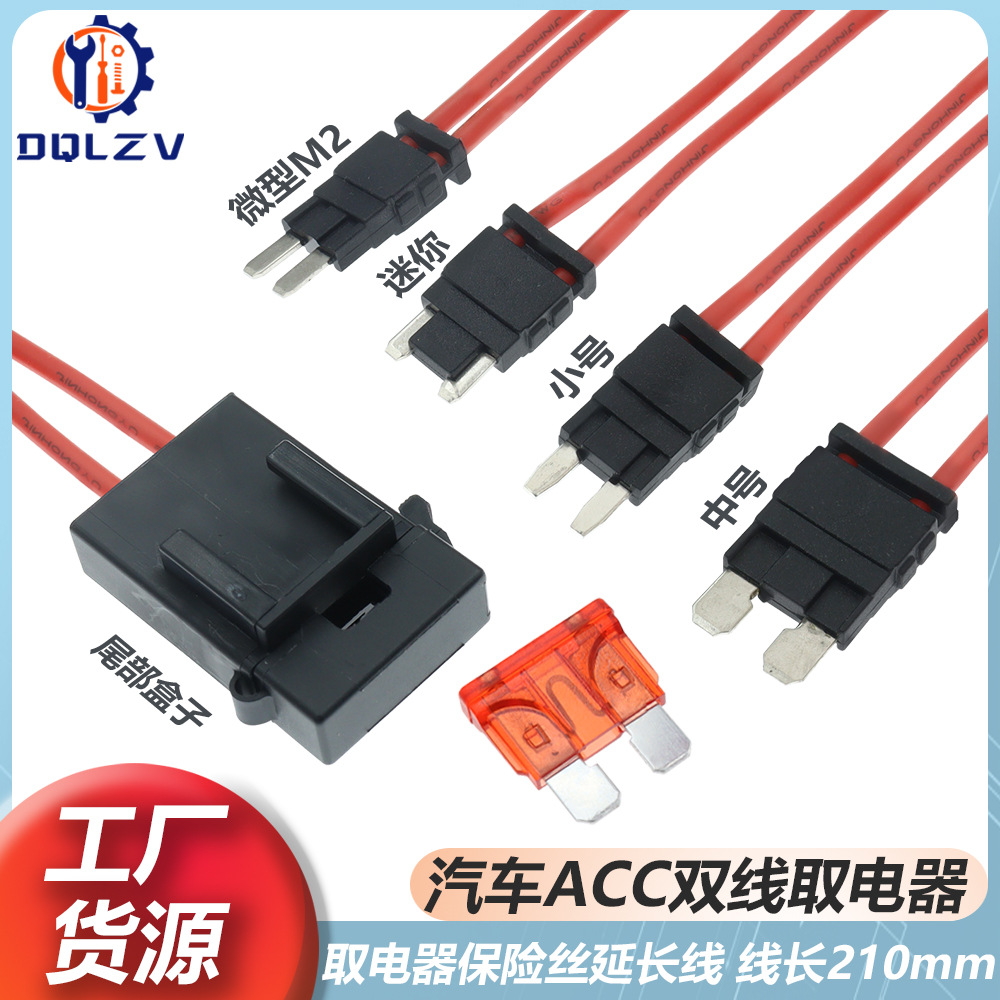汽车ACC取电器双线 中号小号迷你微型无损保险丝盒取电线延长线