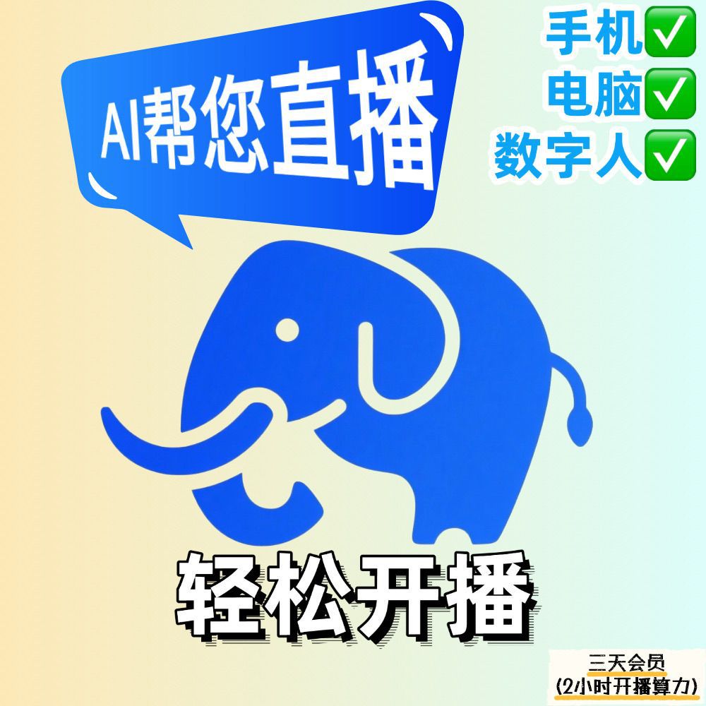 手机无人AI直播系统无需电脑24小时Ai替你说话话术永不循环防录播