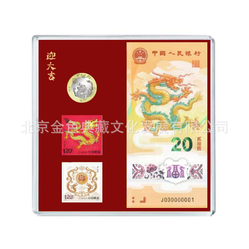 2024龙年二轮龙生肖纪念币纪念钞 1枚龙币+2枚邮票+1龙钞精装册|ru