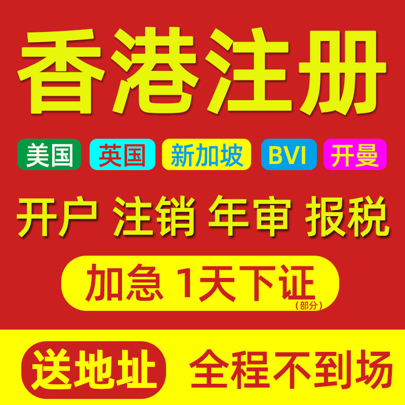 香港公司注册开户年审英国美国BVI开曼新加坡离岸代办理注销报税