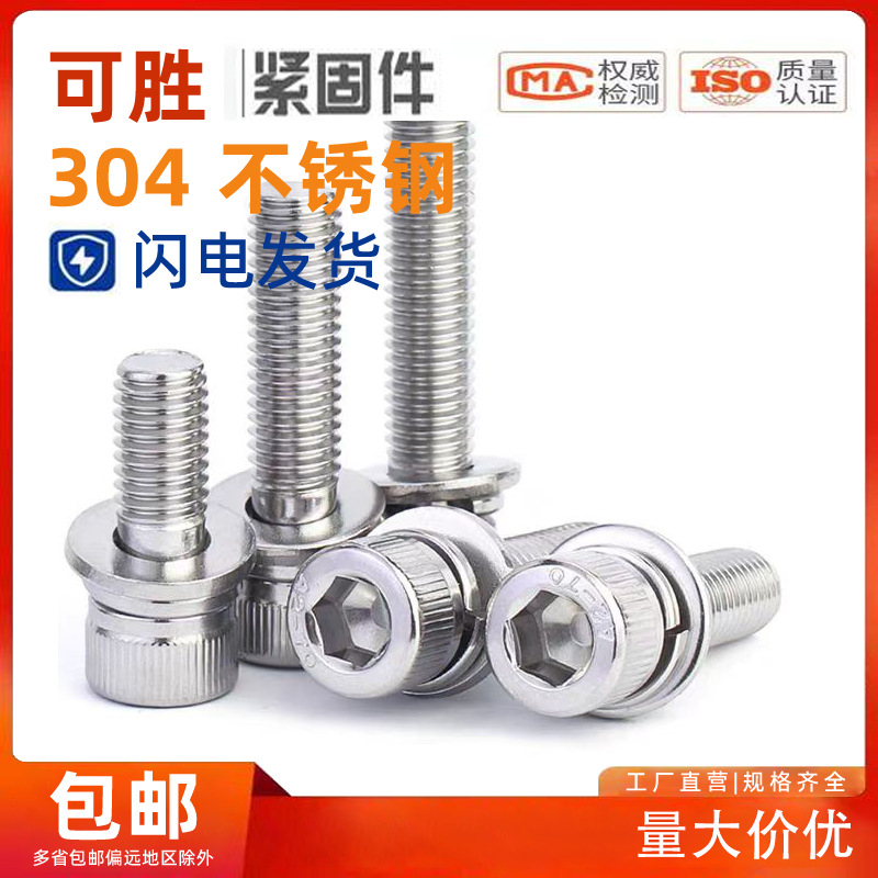 304不锈钢内六角三组合螺钉杯头组合圆柱头带平弹垫组合螺丝M3-M1