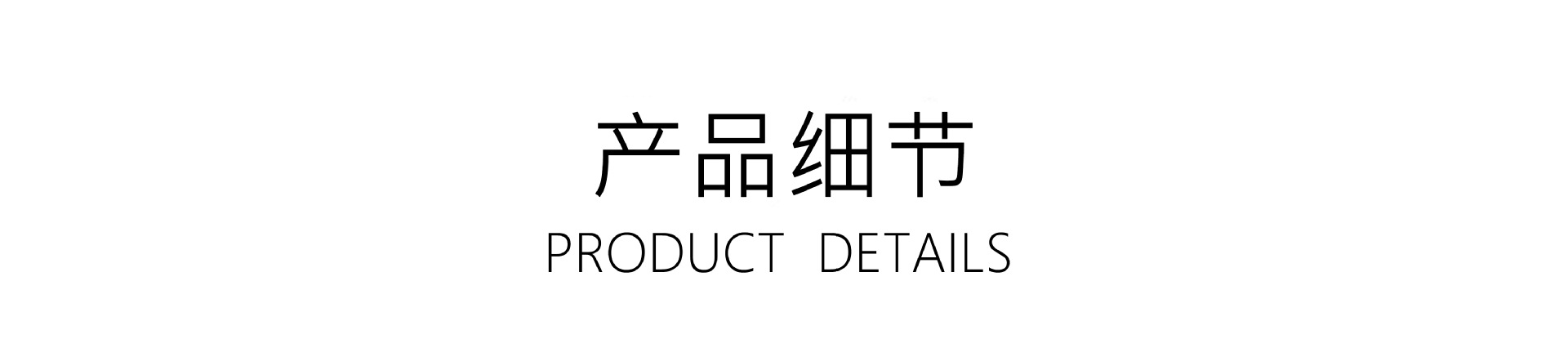 产品细节