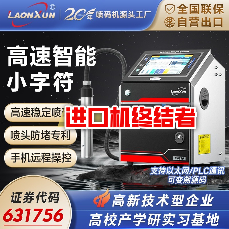 2026款E68高速点阵连续式小字符喷码机日期批号食品包装追溯码