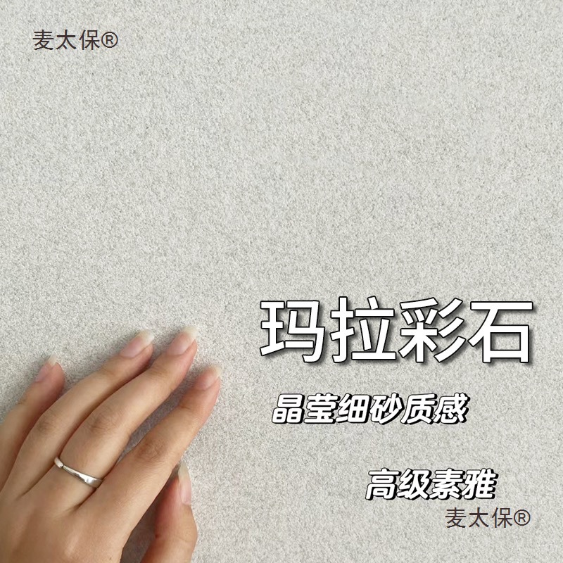 艺术漆玛拉彩石涂料墙面漆室内外自刷无机陶晶质感漆家装材麦太保
