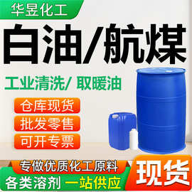 航空清洗煤油 无色无味3号取暖油 金属清洗除锈用煤油工业级白油