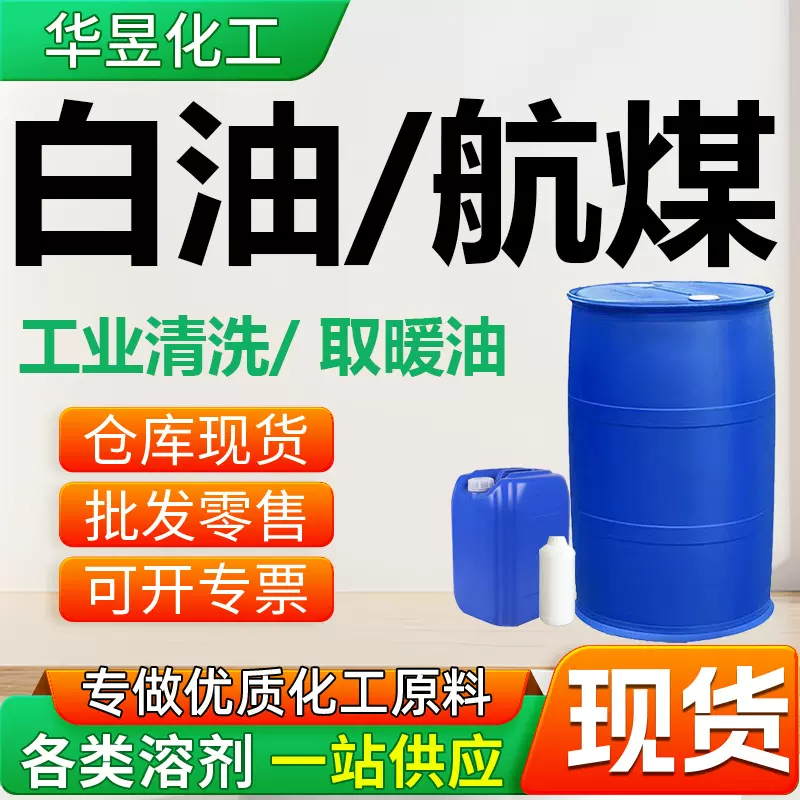 航空清洗煤油 无色无味3号取暖油 金属清洗除锈用煤油工业级白油