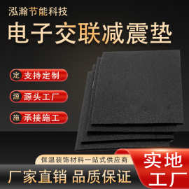 电子交联减震垫聚乙烯隔音XPE楼板降噪防噪音