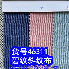 46311#涂色马丁布、涂色斜纹布料碧纹斜纹布