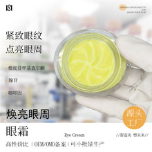 OEM代加工眼霜 抗皱紧致滋润补水保湿淡化皱纹化妆品源头工厂