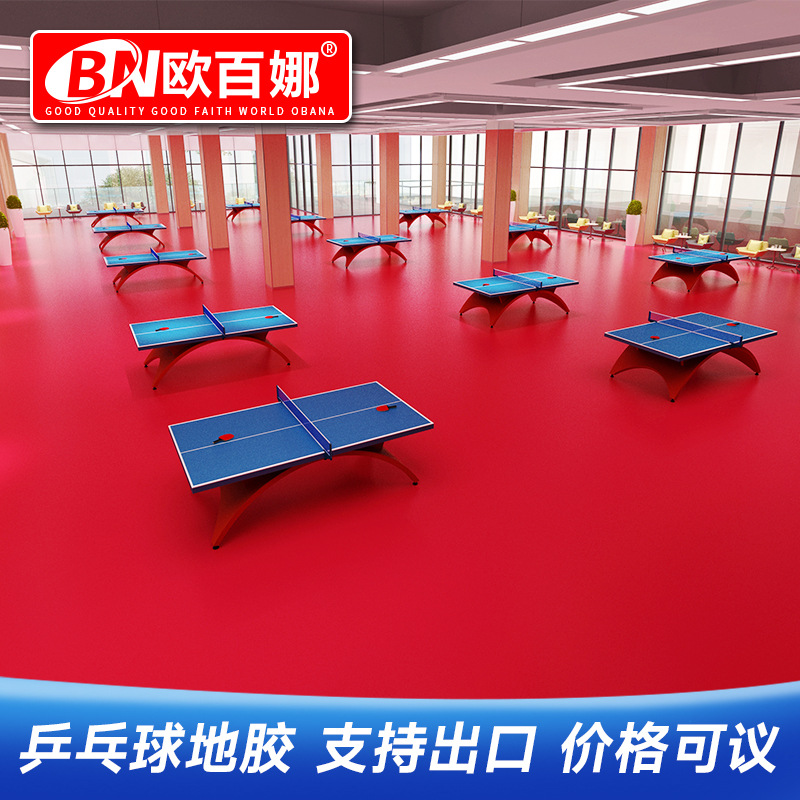 欧百娜乒乓球地胶室内体育场地防滑塑胶地板乒乓馆专用运动地胶