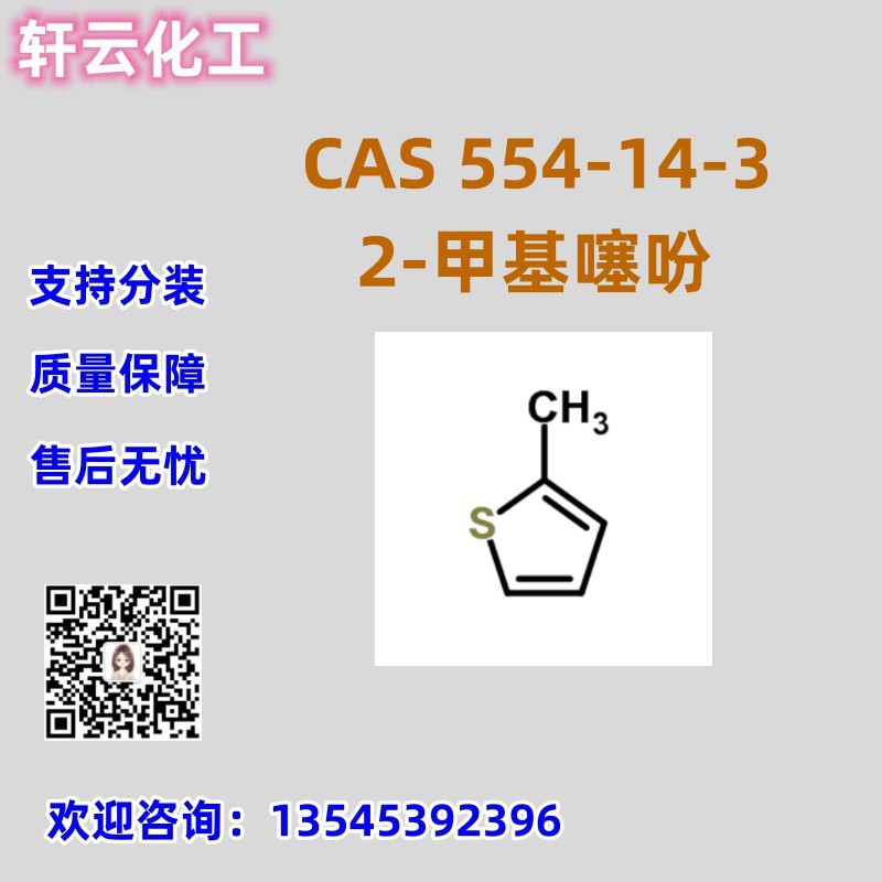 2-甲基噻吩 CAS 554-14-3 品质保证 售后放心 库存现货 可分装