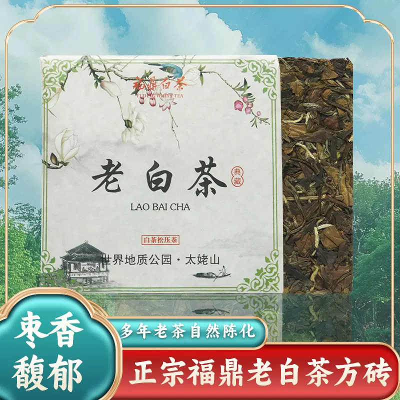 十福缘福建高山枣香白茶正宗福鼎白茶一级寿眉方砖100g陈年老白茶