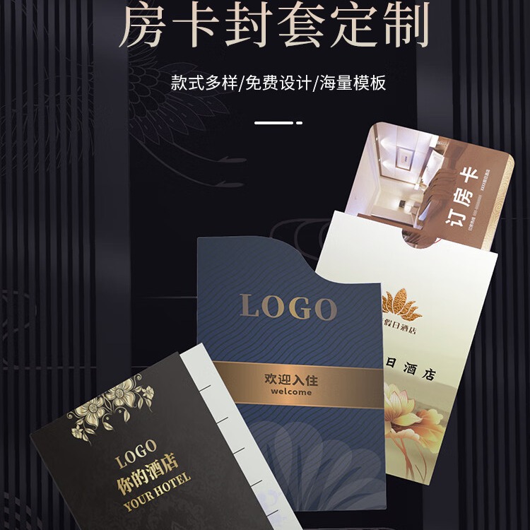 酒店房卡套定 制国际商务连锁会所公寓宾馆名宿客栈IC感应房卡套