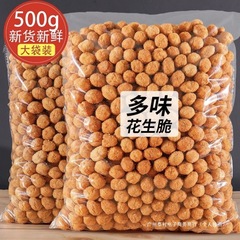 正宗多味花生花生米下酒菜休闲脆皮炒货批发小吃散装原味包装果仁