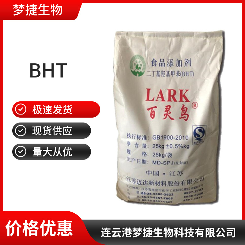 BHT食品级抗氧化剂二丁基羟基甲苯BHT油脂抗氧化剂百灵鸟BHT