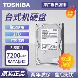 适用东芝TOSHIBA 2TB 台式机机械硬盘3.5英寸SATA接口 DT02ACA200